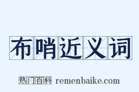 布哨近义词是什么意思的图片